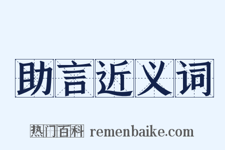 助言近义词是什么意思的图片